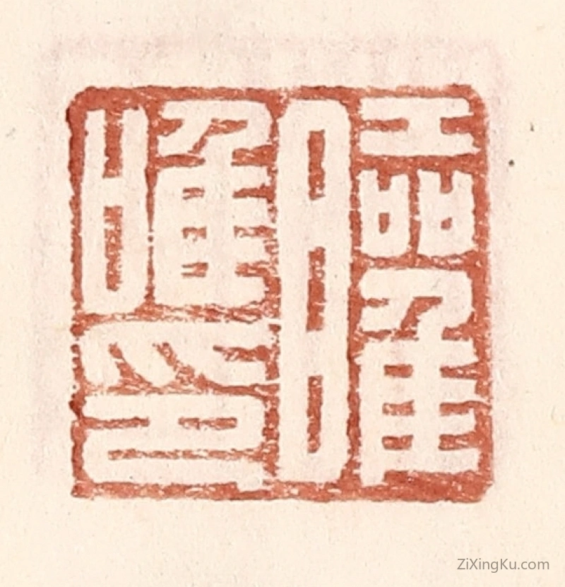 篆刻作品：篆刻印章·矔唯印