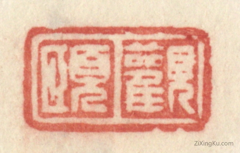 篆刻作品：篆刻印章·观颐