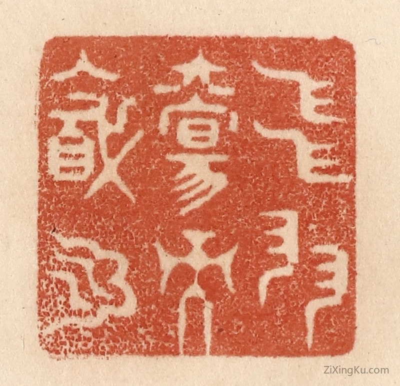 篆刻作品：篆刻印章·飞羽觞而醉月