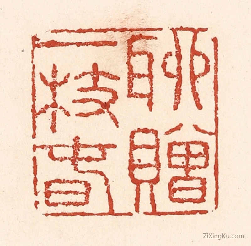 篆刻作品：篆刻印章·聊赠一枝春