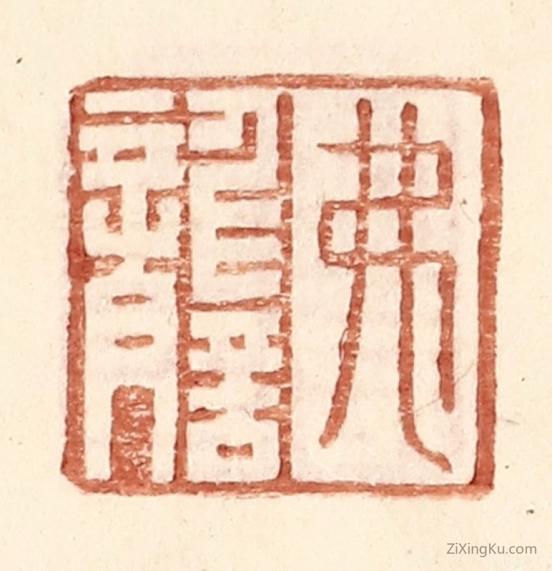 篆刻作品：篆刻印章·弗讋