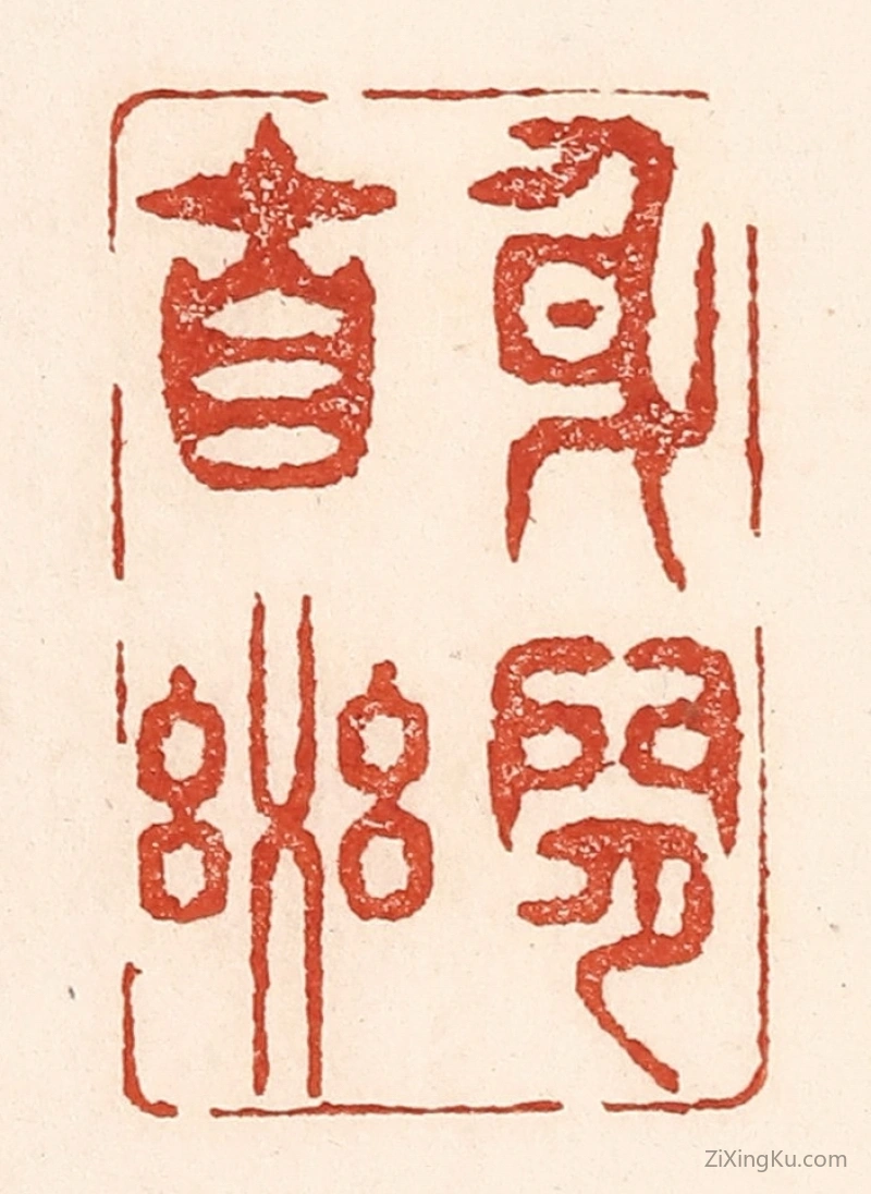 篆刻作品：篆刻印章·身闲自乐