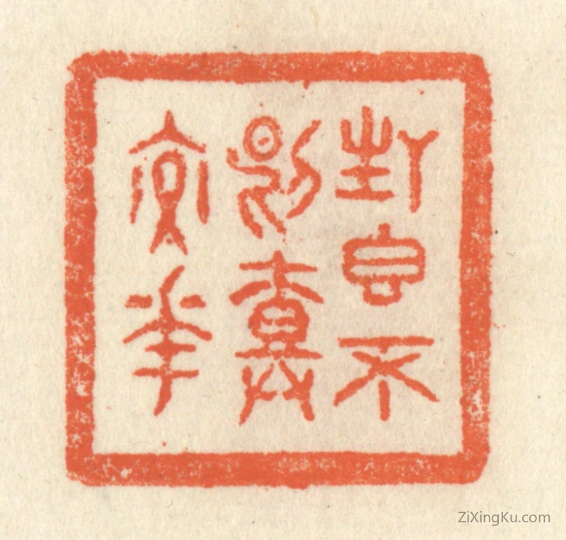篆刻作品：篆刻印章·生香不断树交花