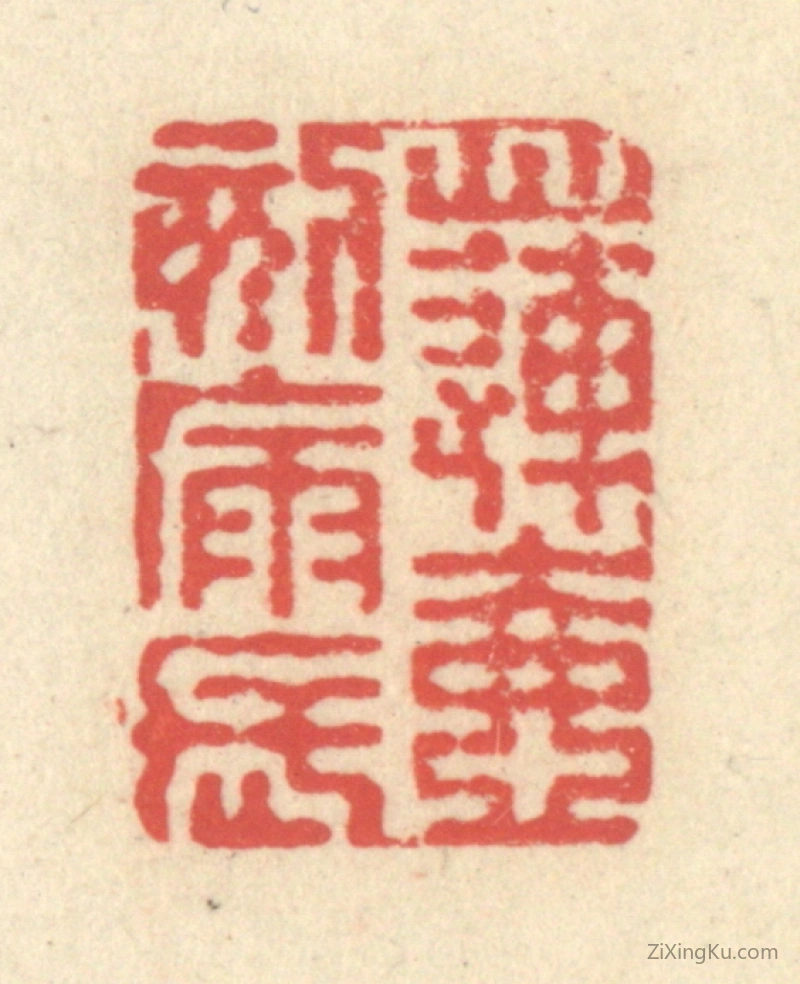 篆刻作品：篆刻印章·莲壶刻漏长
