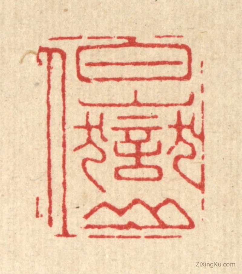 篆刻作品：篆刻印章·白岳山人