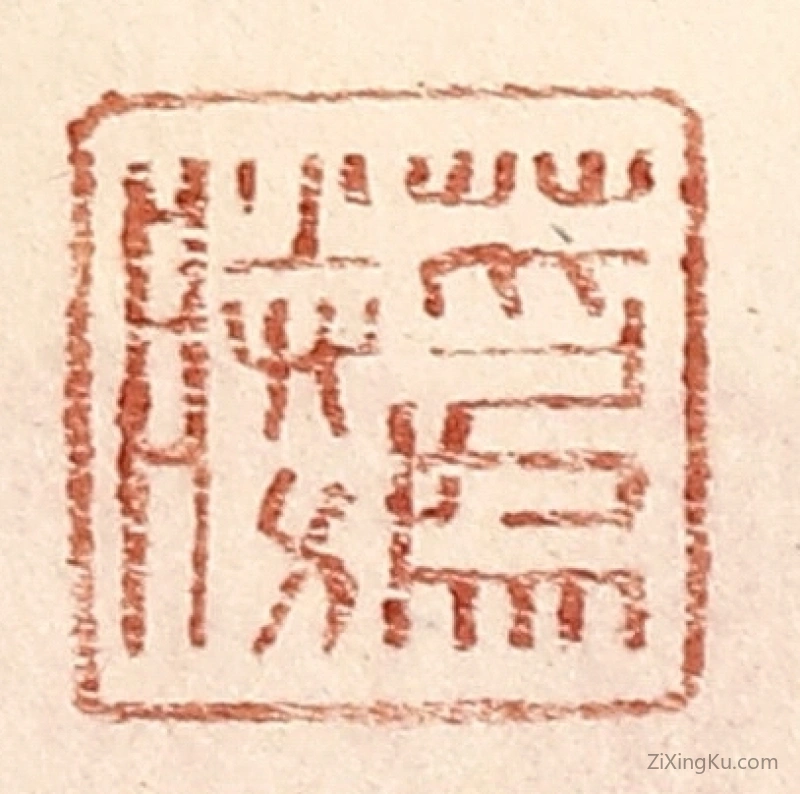 篆刻作品：篆刻印章·蔿胜