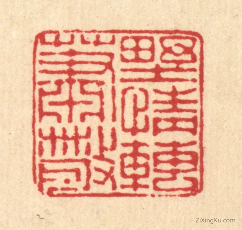 篆刻作品：篆刻印章·野情转萧散
