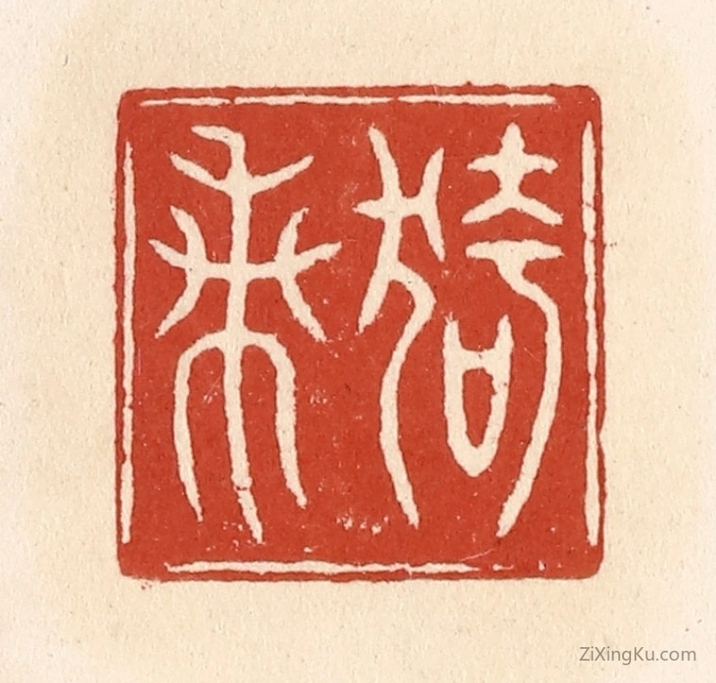 篆刻作品：篆刻印章·猗兰