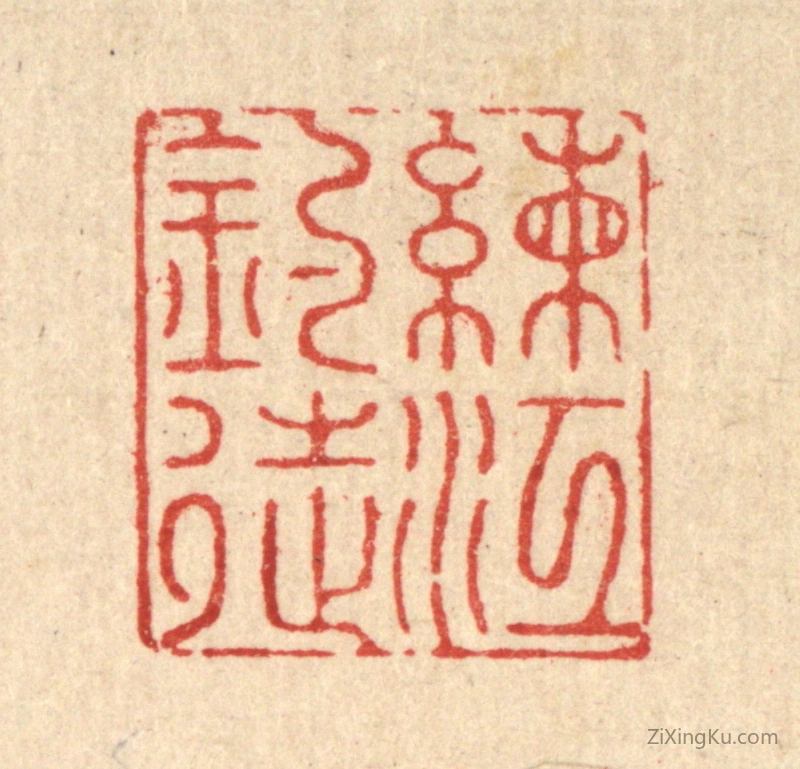 篆刻作品：篆刻印章·练江钓徒