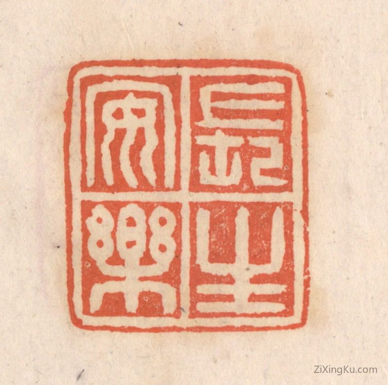 篆刻作品：篆刻印章·长生安乐