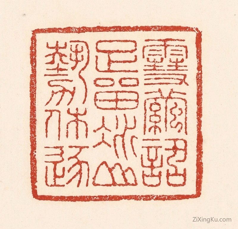 篆刻作品：篆刻印章·雪茧话足留,冰山势休逐