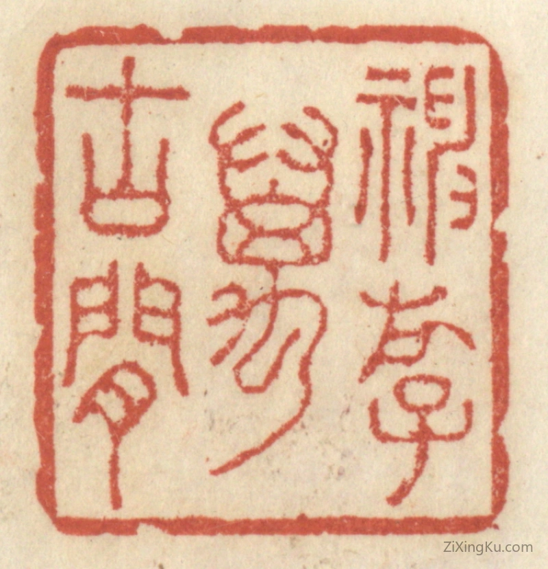 篆刻作品：篆刻印章·神游万古间