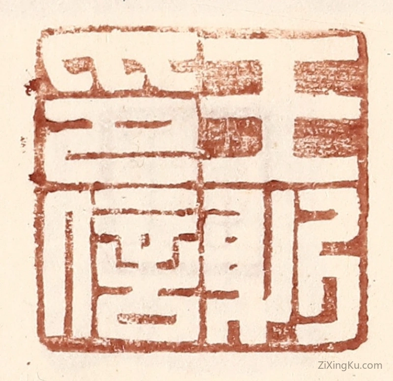 篆刻作品：篆刻印章·王躬印信