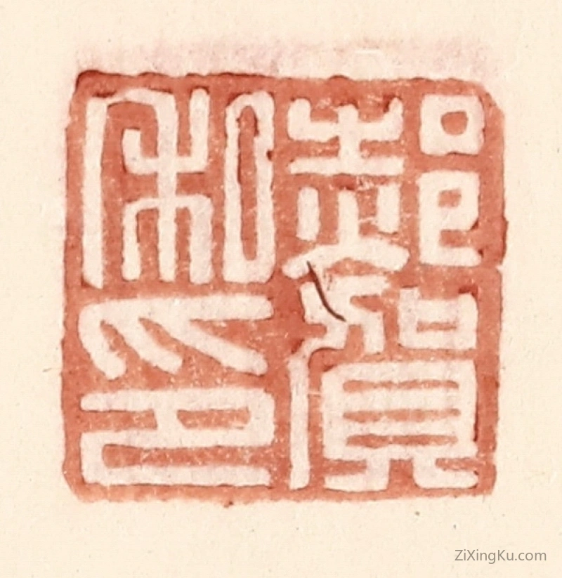 篆刻作品：篆刻印章·郝贺私印