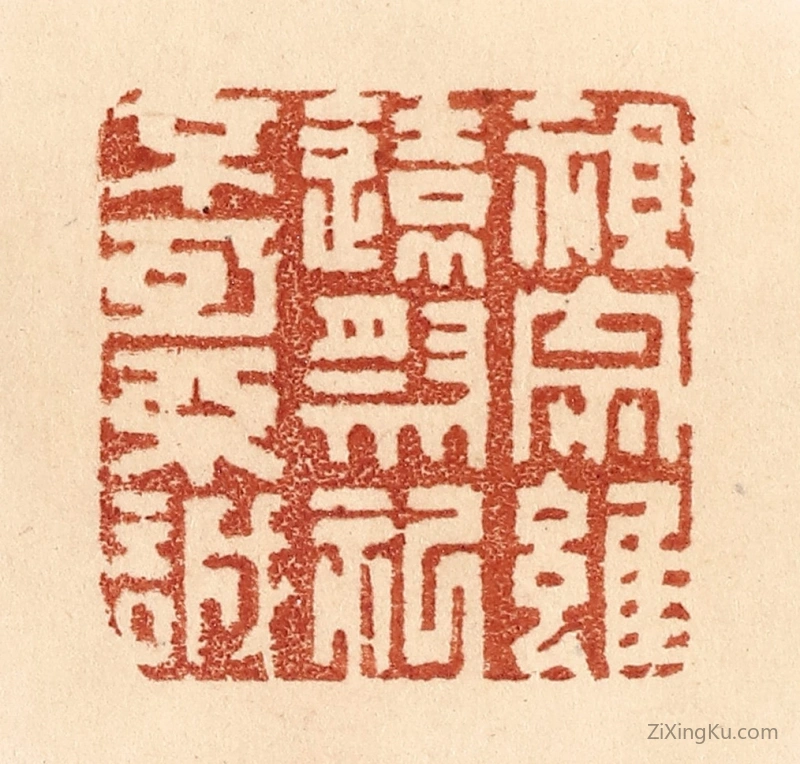 篆刻作品：篆刻印章·祖宗虽远,祭祀不可不诚