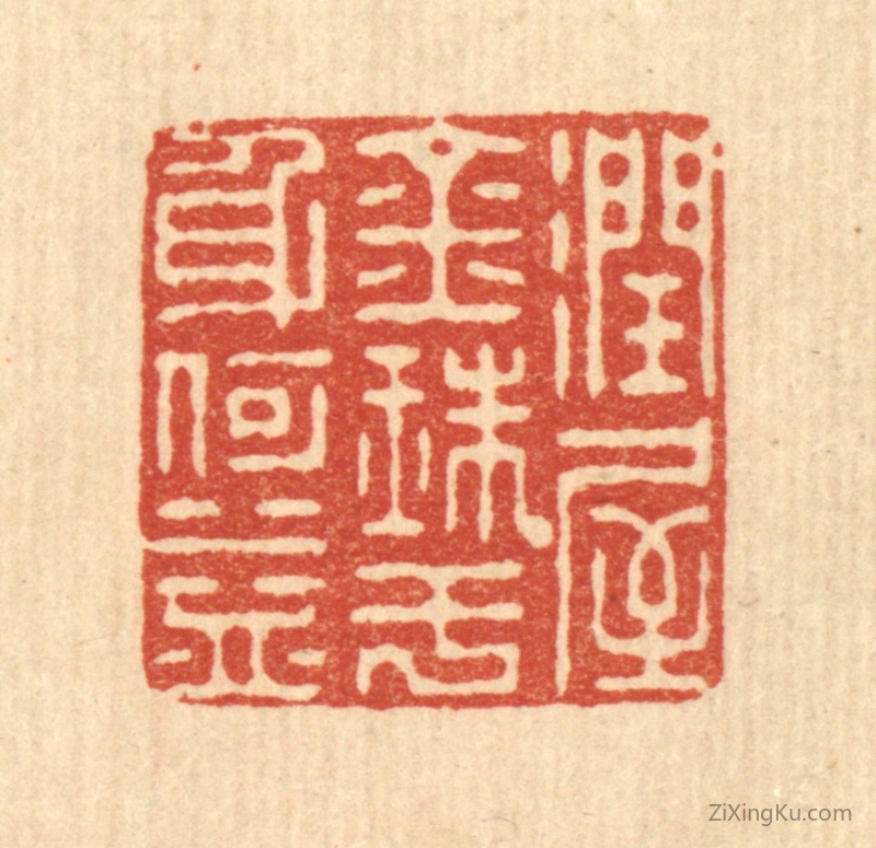 篆刻作品：篆刻印章·润屋金珠,于身何益