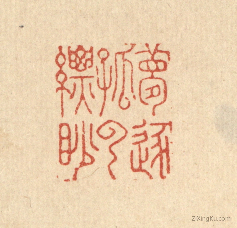 篆刻作品：篆刻印章·梦逐孤云缥眇