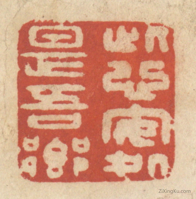 篆刻作品：篆刻印章·此心安处是吾乡