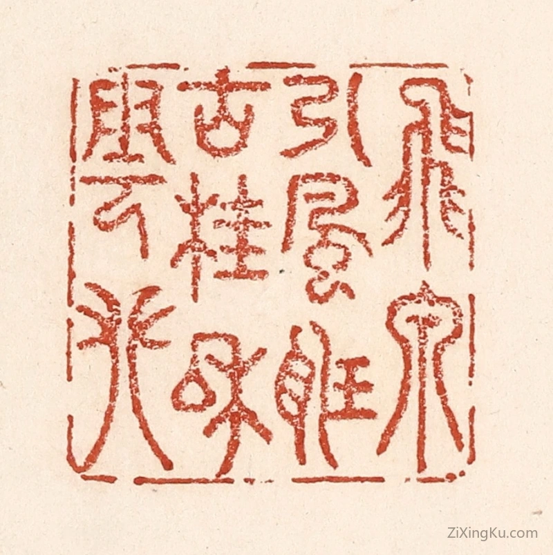 篆刻作品：篆刻印章·飞泉引风听,古桂和云攀