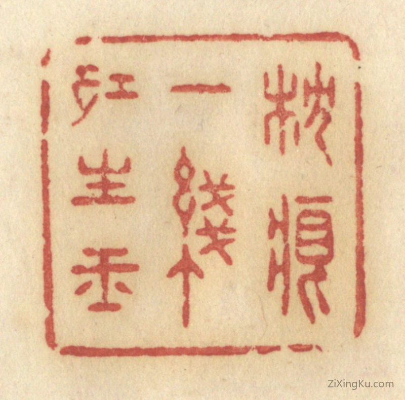 篆刻作品：篆刻印章·枕痕一线红生玉