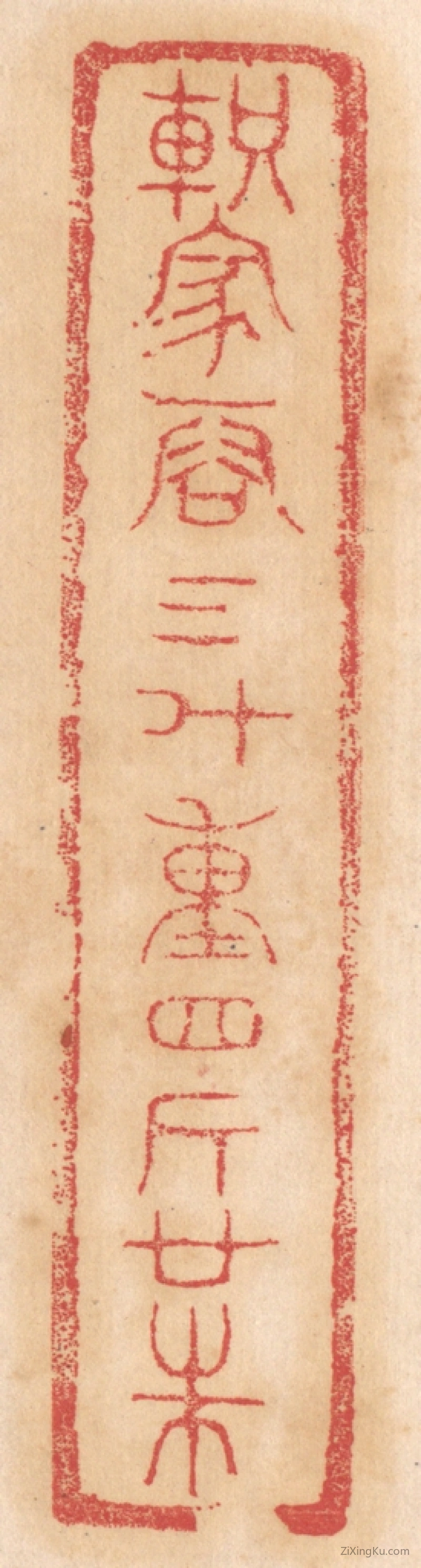 篆刻作品：篆刻印章·轵家容三斗,重四斤廿铢