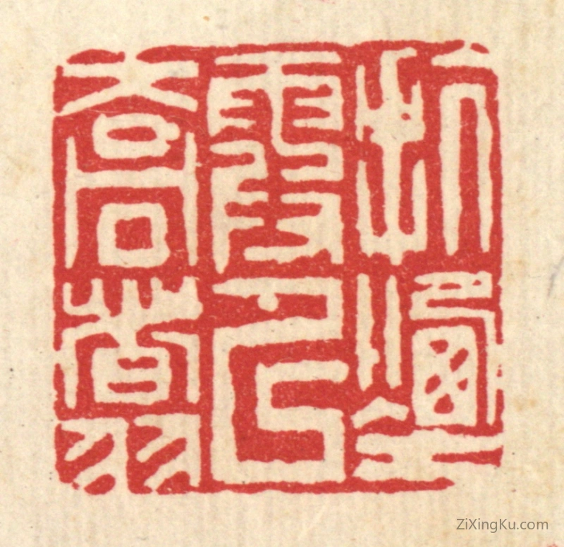 篆刻作品：篆刻印章·抗烟霞以乔翥