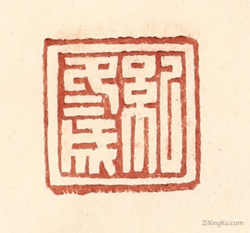 篆刻作品：篆刻印章·纪冬成