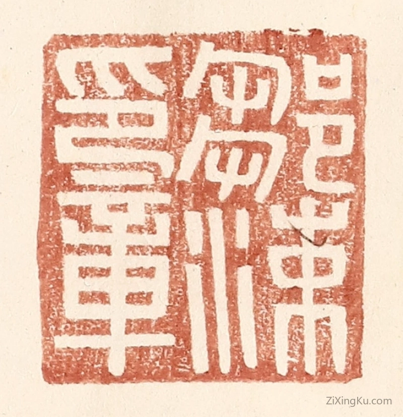 篆刻作品：篆刻印章·邹涑印章