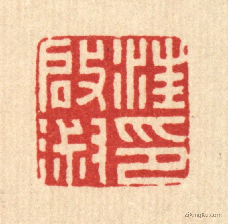 篆刻作品：篆刻印章·汪启淑印