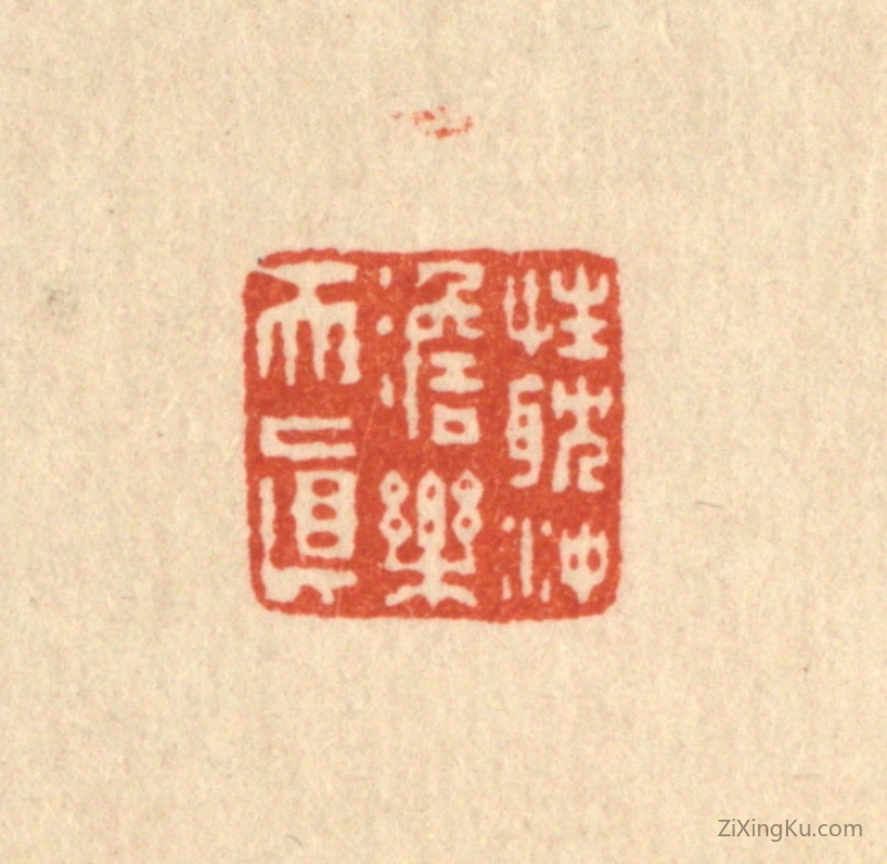 篆刻作品：篆刻印章·性耽冲澹乐天真