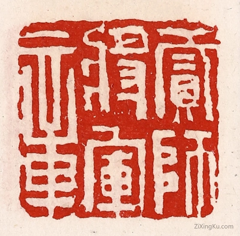 篆刻作品：篆刻印章·贰师将军章