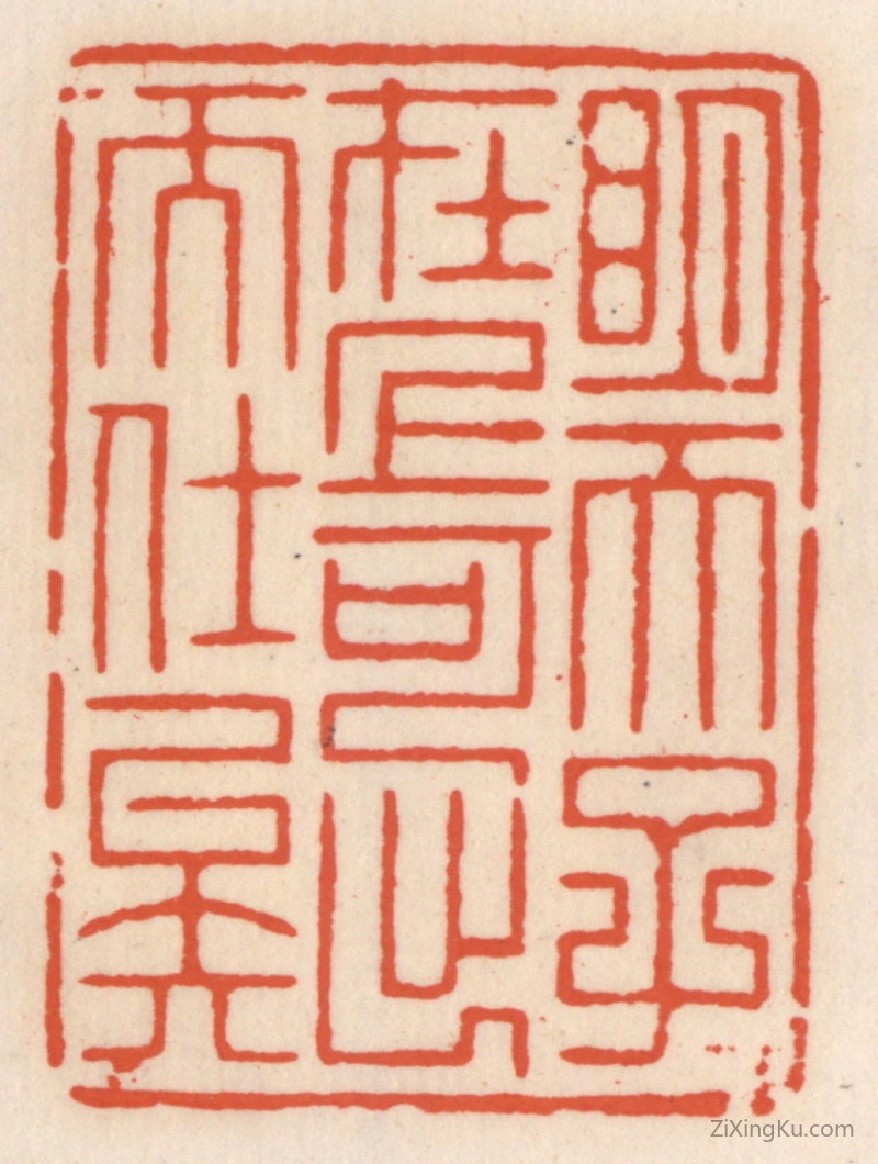 篆刻作品：篆刻印章·明天子在上,可出而仕矣