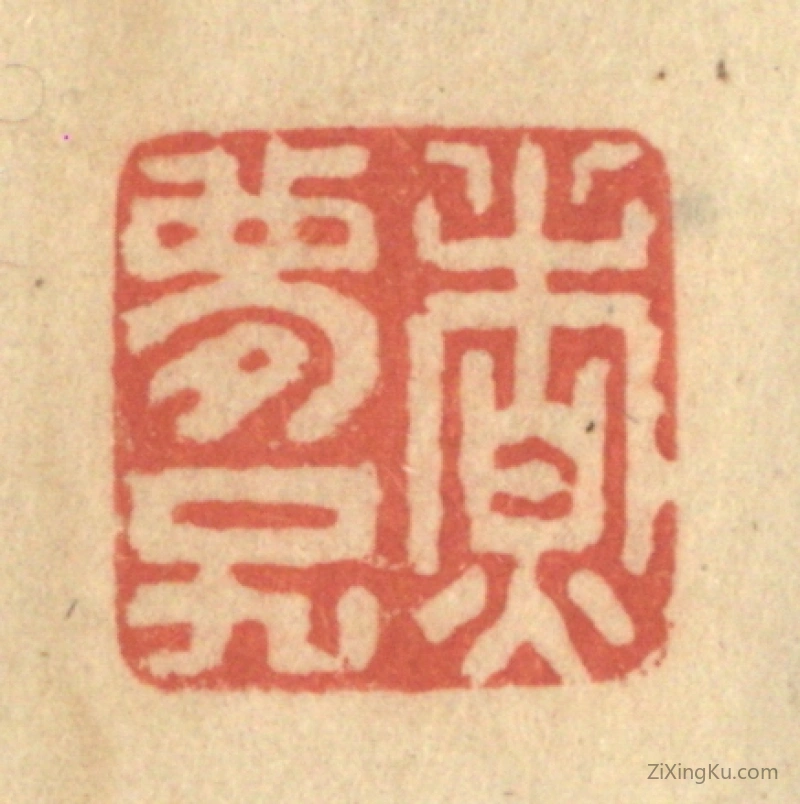 篆刻作品：篆刻印章·煮梦子