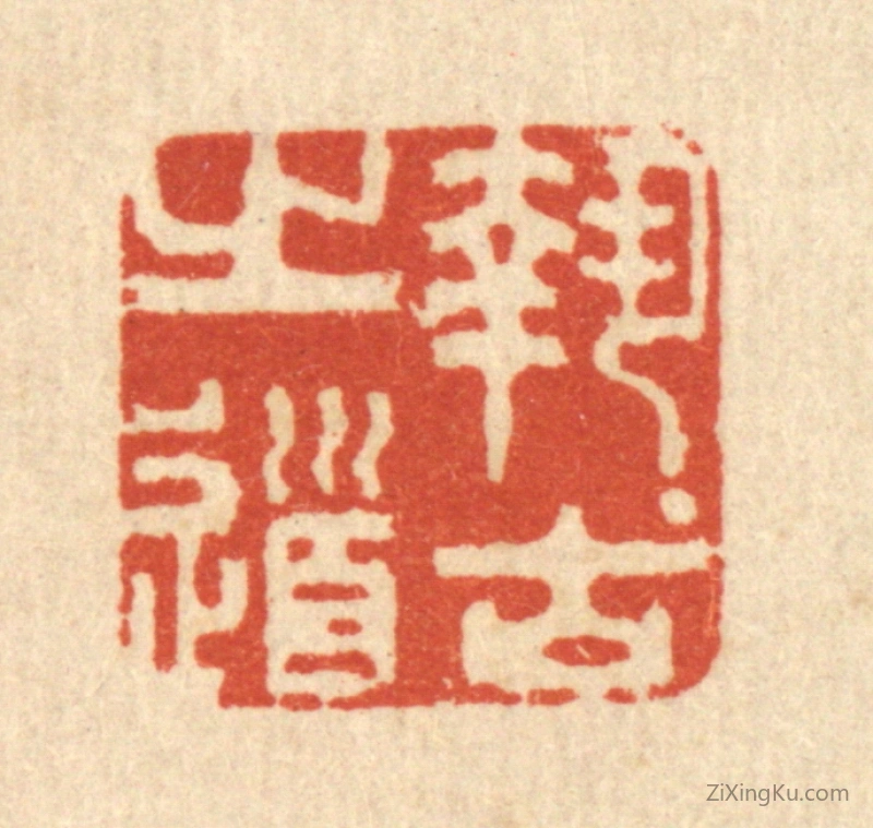 篆刻作品：篆刻印章·执古之道