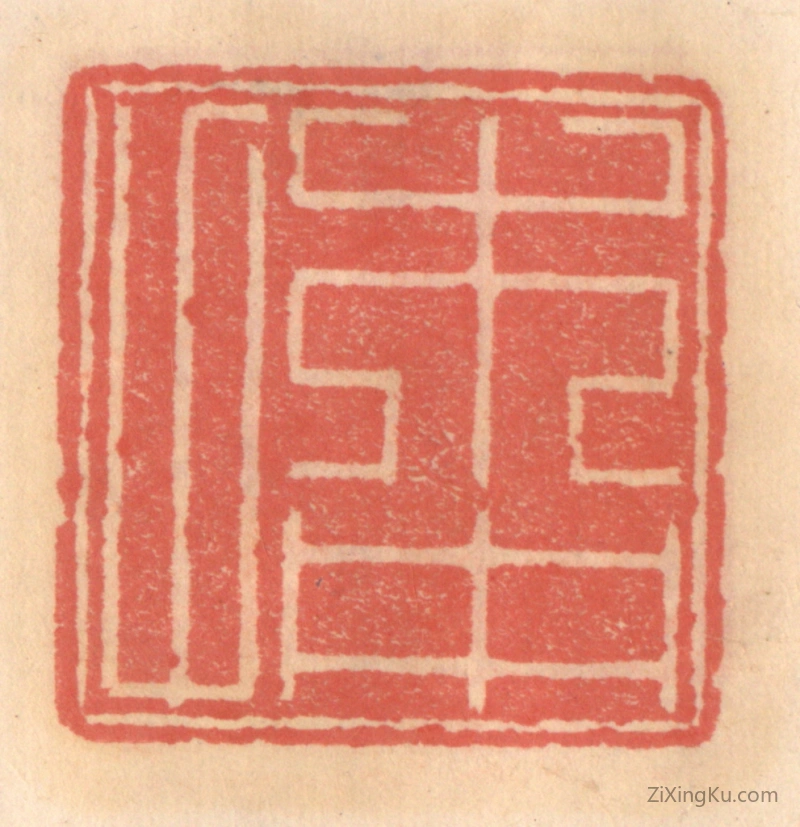 篆刻作品：篆刻印章·木仲父