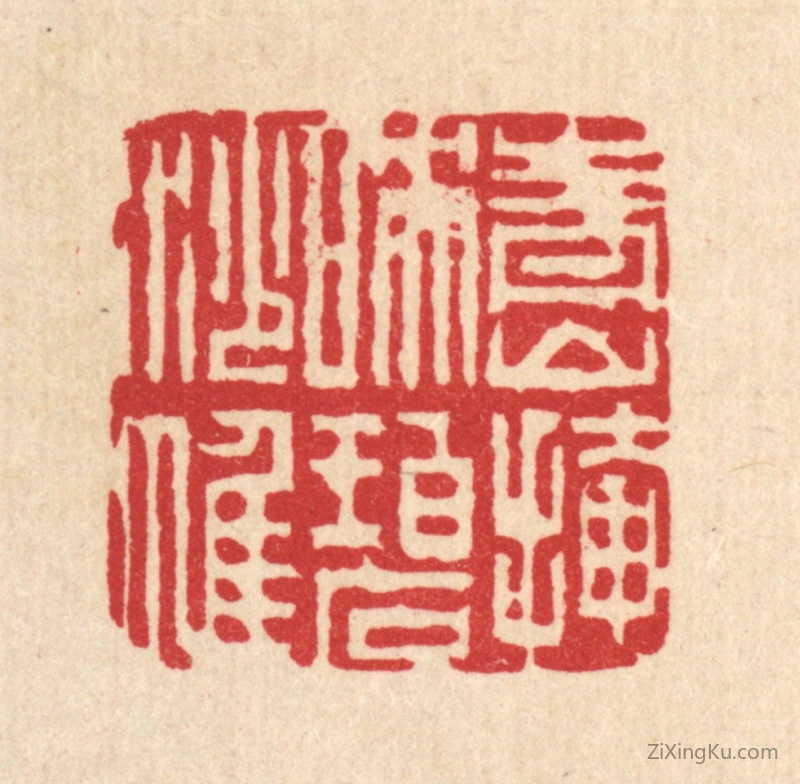 篆刻作品：篆刻印章·青山掩映碧纱帷