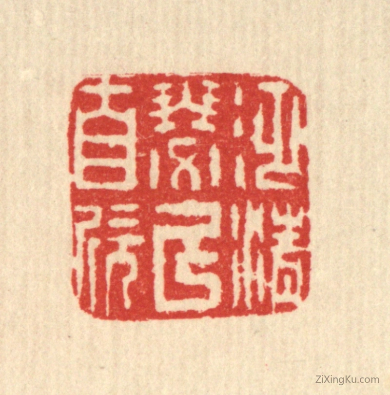 篆刻作品：篆刻印章·泛清瑟以自欣