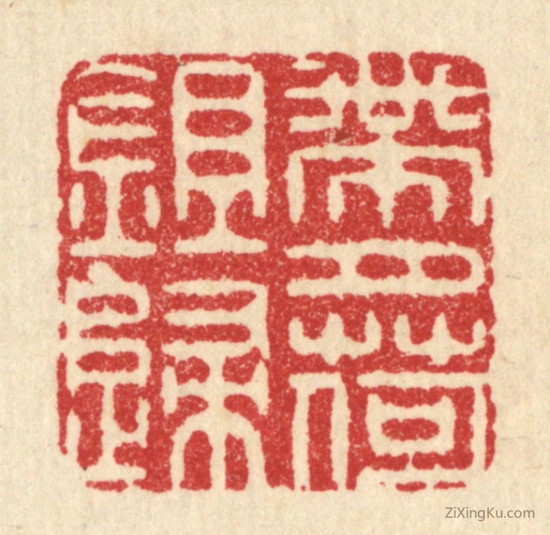 篆刻作品：篆刻印章·带月荷鉏归