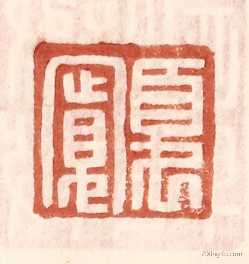 篆刻作品：篆刻印章·夏宽