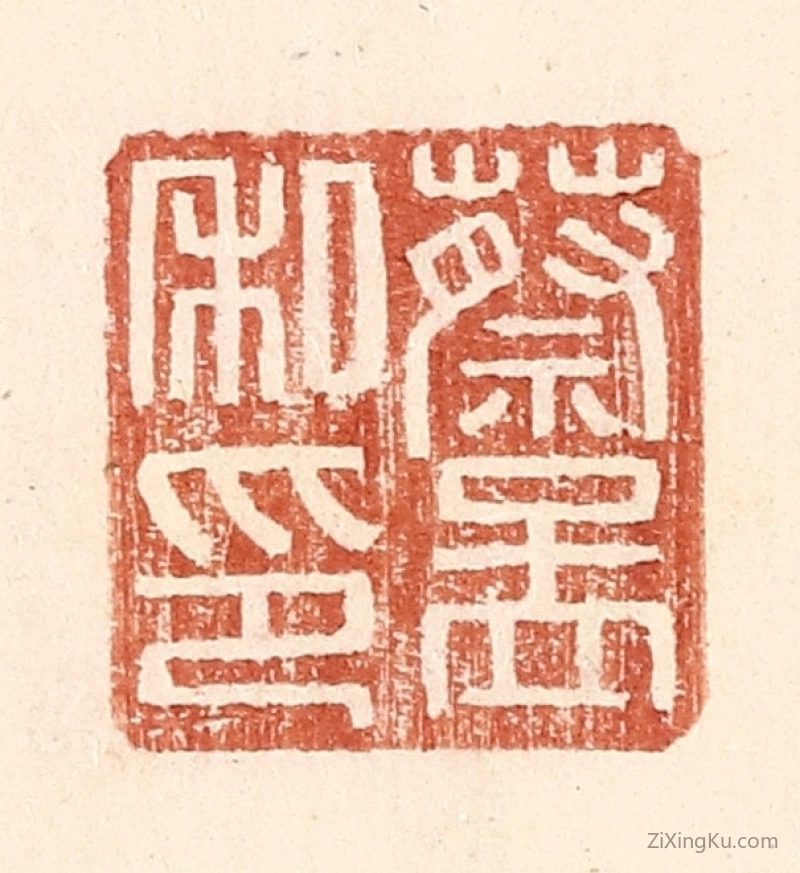 篆刻作品：篆刻印章·蔡孟私印