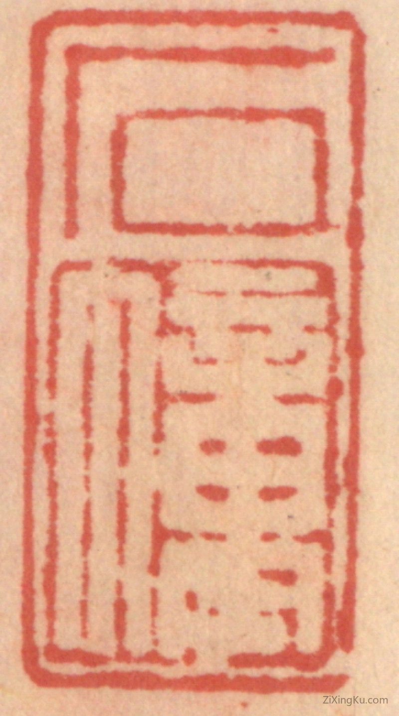 篆刻作品：篆刻印章·石幢
