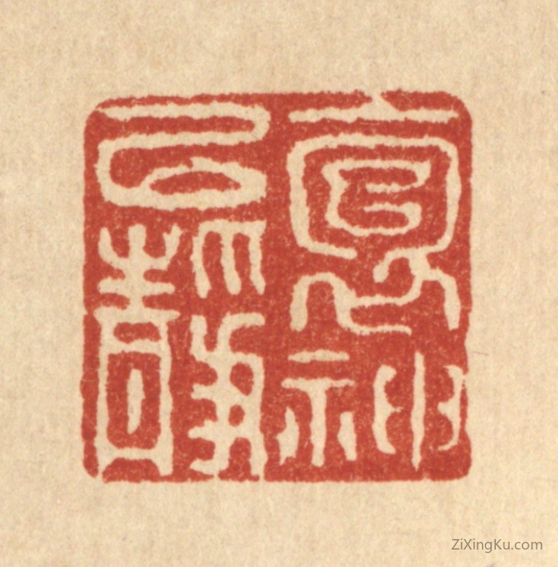 篆刻作品：篆刻印章·抱神以静