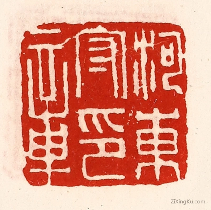 篆刻作品：篆刻印章·河东守印章