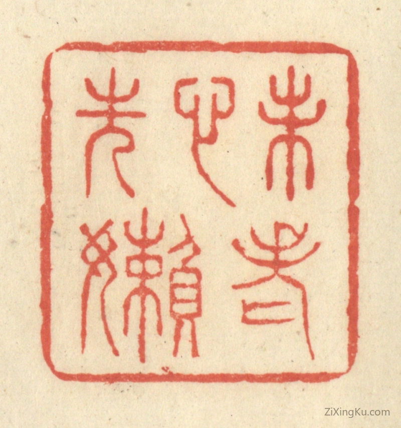 篆刻作品：篆刻印章·未老心先懒