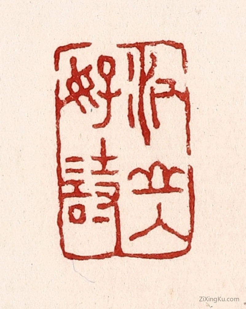 篆刻作品：篆刻印章·江山入好诗