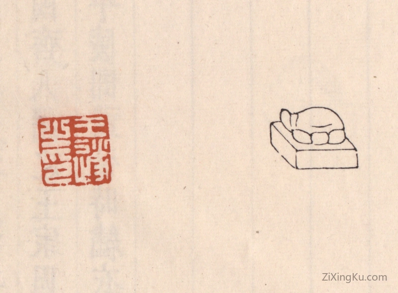 篆刻作品：篆刻印章·王遂之印
