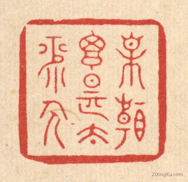 篆刻作品：篆刻印章·相看搃是太平人