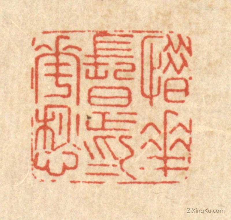 篆刻作品：篆刻印章·惜花长足爲花愁
