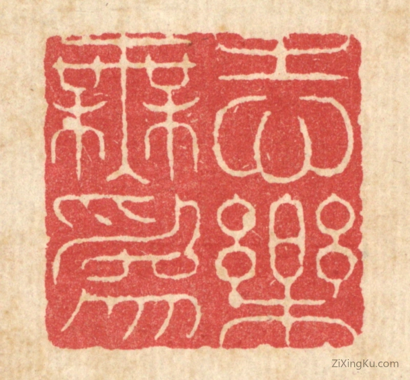 篆刻作品：篆刻印章·志乐无爲