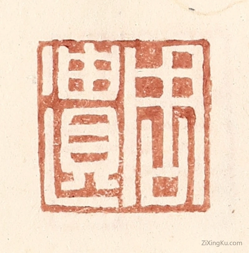 篆刻作品：篆刻印章·周遗